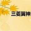 三菱翼神油耗多少（三菱翼神油耗）