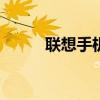联想手机A630t（联想手机a60）