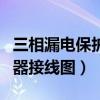 三相漏电保护器接线图德力西（三相漏电保护器接线图）