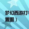 梦幻西游打书位置图2023（梦幻西游打书位置图）