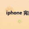 iphone 完美越狱（iphone4完美越狱）