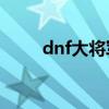dnf大将军pk视频（dnf大将军吧）