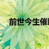 前世今生催眠曲mp3（前世今生催眠曲）