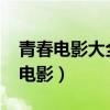 青春电影大全校园爱情2019（青春爱情校园电影）