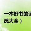 一本好书的读后感是怎样写的（一本好书读后感大全）
