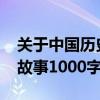 关于中国历史故事的作文1000字（中国历史故事1000字）
