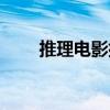 推理电影排行榜前十名（推理电影）
