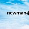 newman手机好用吗（newman手机）
