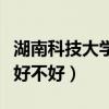 湖南科技大学好不好考研究生（湖南科技大学好不好）