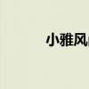 小雅风尚婚纱摄影（小雅风尚）