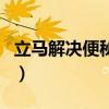 立马解决便秘的方法（马上解决便秘的小妙招）