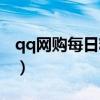 qq网购每日精选是真的吗（qq网购每日精选）