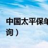 中国太平保单查询入口系统（中国太平保单查询）