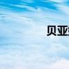 贝亚娜斗神三觉（贝亚娜）
