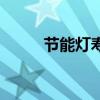 节能灯寿命怎么样（节能灯寿命）