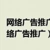 网络广告推广方法在产品促销、网站推广（网络广告推广）