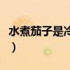 水煮茄子是冷水下锅还是开水下锅（水煮茄子）
