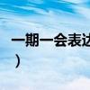一期一会表达什么意思（一期一会是什么意思）