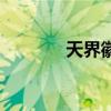 天界徽章怎么做（天界徽章）