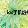 ios手机虚拟键盘（iphone5虚拟键盘）