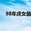 98年虎女最佳结婚年龄（最佳结婚年龄）