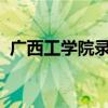 广西工学院录取分数线2022（广西工学院）