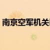 南京空军机关医院网址（南京空军机关医院）