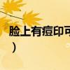 脸上有痘印可以修复吗（脸上有痘印能消除吗）
