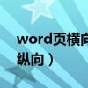 word页横向怎么设置（word页面设置横向纵向）