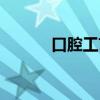 口腔工艺材料应用（口腔工艺）