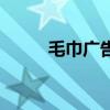 毛巾广告牌图片欣赏（广告毛巾）