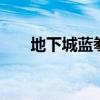 地下城蓝拳觉醒视频（dnf蓝拳觉醒）
