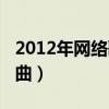 2012年网络歌曲女唱的伤感（2012年网络歌曲）