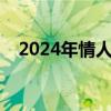 2024年情人节是几号（还有几天情人节）