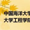 中国海洋大学工程学院拟录取名单（中国海洋大学工程学院）