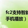 fc2支持智能手机播放音乐吗（fc2支持智能手机播放）