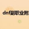 dnf副职业附魔师任务（dnf副职业附魔师）