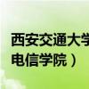 西安交通大学电信学院转专业（西安交通大学电信学院）