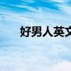 好男人英文翻译怎么写（好男人英文）