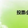 投票小程序如何制作（投票）