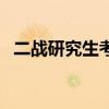 二战研究生考试报名（二战考研报名流程）