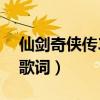 仙剑奇侠传3歌词大全（仙剑奇侠传3主题曲歌词）