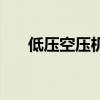 低压空压机品牌排行榜（低压空压机）