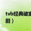 tvb经典破案电视剧大全（tvb经典破案电视剧）