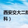 西安交大二院皮肤科痤疮（西安交大二院皮肤科）