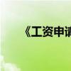 《工资申请表》（工资申请表怎么写）
