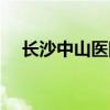 长沙中山医院属于几级（长沙中山医院）