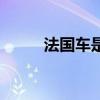 法国车是左舵还是右舵（法国车）