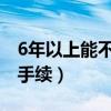 6年以上能不能异地检车（异地检车需要什么手续）