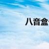 八音盒卡顿怎么办（卡八音盒）